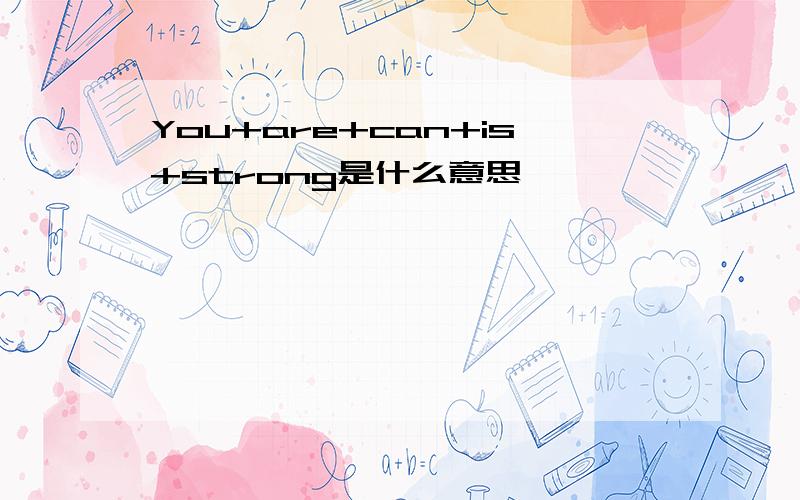 You+are+can+is+strong是什么意思