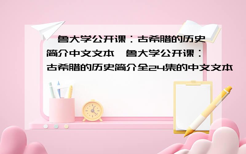 耶鲁大学公开课：古希腊的历史简介中文文本耶鲁大学公开课：古希腊的历史简介全24集的中文文本