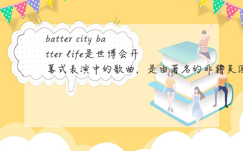 batter city batter life是世博会开幕式表演中的歌曲，是由著名的非籍美国作曲家和著名的美籍华人作曲家谭盾共同创作的那首谁有mp3的格式？