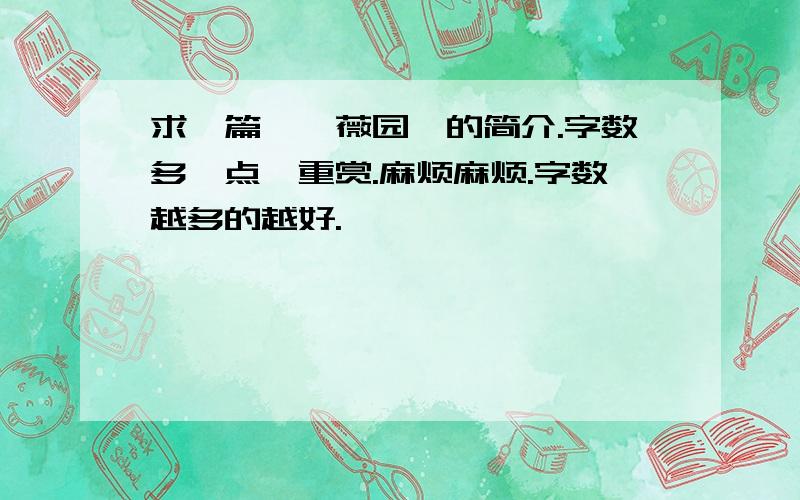 求一篇《蔷薇园》的简介.字数多一点,重赏.麻烦麻烦.字数越多的越好.