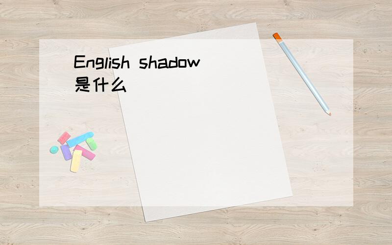 English shadow是什么