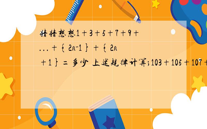 猜猜想想1+3+5+7+9+...+{2n-1}+{2n+1}=多少 上述规律计算；103+105+107+...+2003+2005+2007+2009=多少1+3=4=2的平方   1+3+5=9=3的平方   1+3+5+7=16=4的平方   1+3+5+7+9=25=5的平方