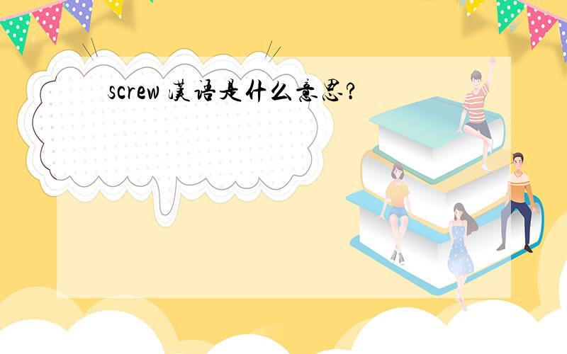 screw 汉语是什么意思?