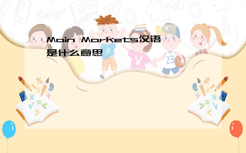 Main Markets汉语是什么意思