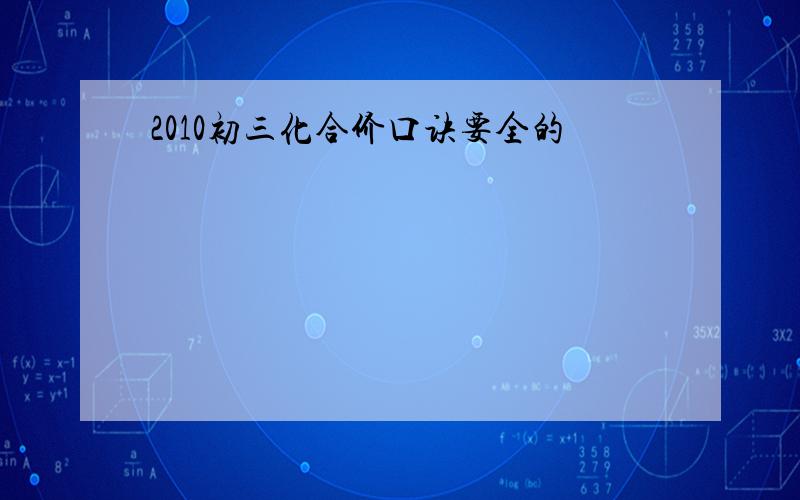 2010初三化合价口诀要全的