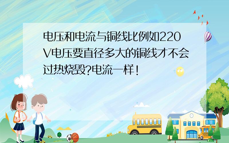 电压和电流与铜线比例如220V电压要直径多大的铜线才不会过热烧毁?电流一样!