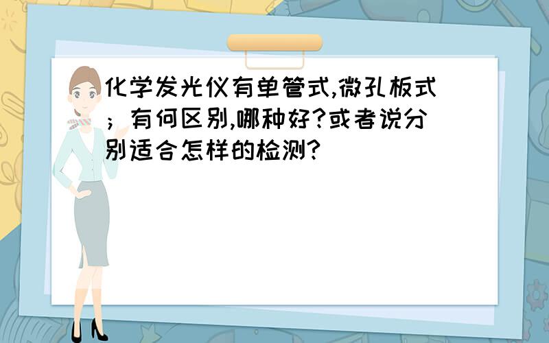 化学发光仪有单管式,微孔板式；有何区别,哪种好?或者说分别适合怎样的检测?