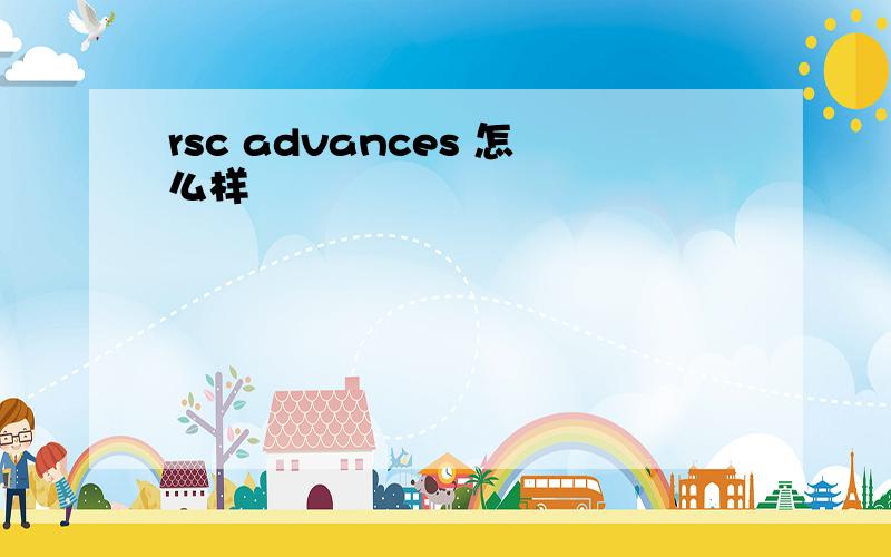 rsc advances 怎么样