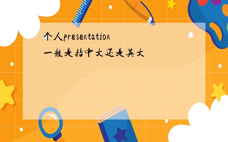 个人presentation一般是指中文还是英文