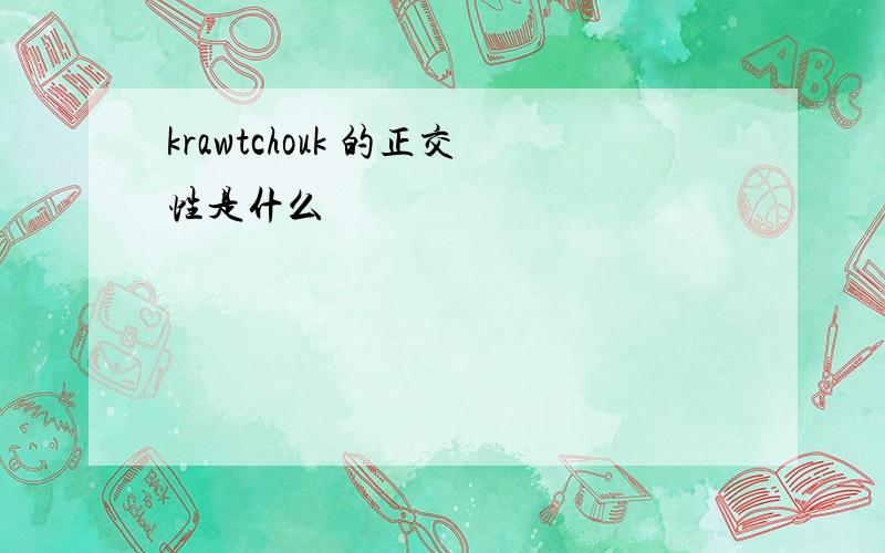 krawtchouk 的正交性是什么