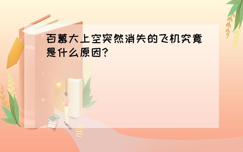 百慕大上空突然消失的飞机究竟是什么原因?