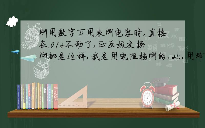 刚用数字万用表测电容时,直接在.012不动了,正反极交换测都是这样,我是用电阻档测的,2k,用蜂鸣档时,灯一直亮,电容是1500uf,6.3v,别的地方一样的电容则正常,由小变大,交换正负极后由大变小再