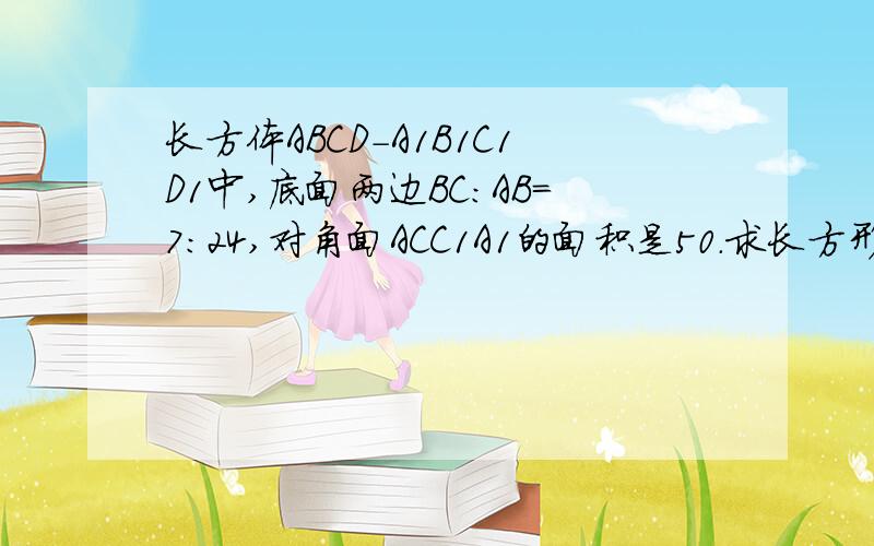 长方体ABCD-A1B1C1D1中,底面两边BC:AB=7:24,对角面ACC1A1的面积是50.求长方形的侧面积