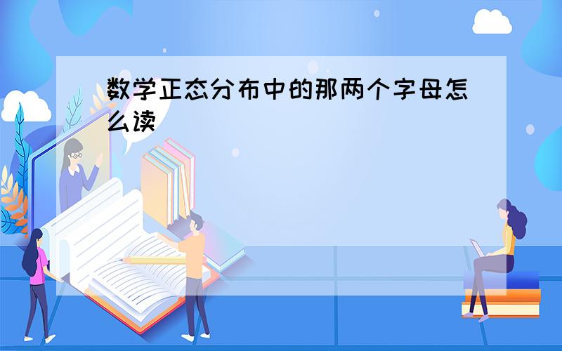 数学正态分布中的那两个字母怎么读