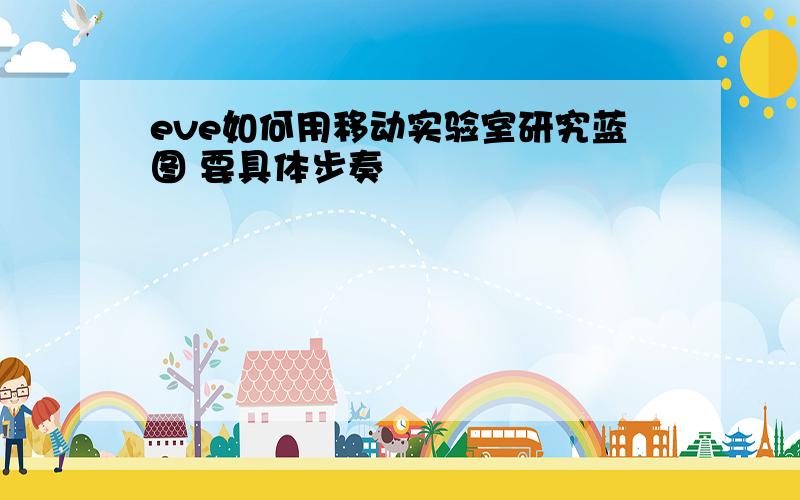 eve如何用移动实验室研究蓝图 要具体步奏