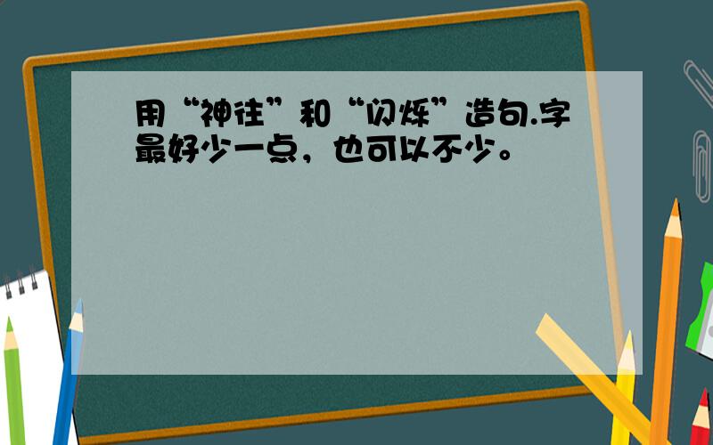 用“神往”和“闪烁”造句.字最好少一点，也可以不少。