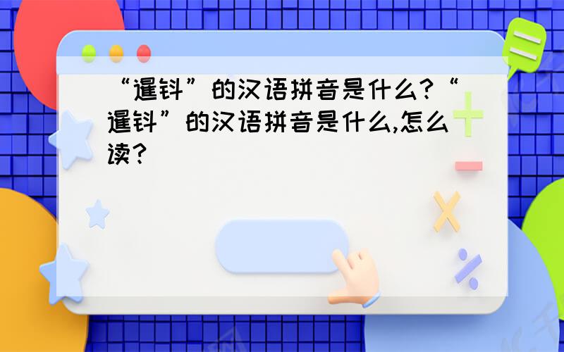 “暹钭”的汉语拼音是什么?“暹钭”的汉语拼音是什么,怎么读?