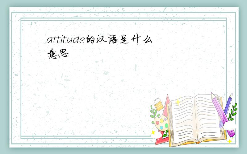 attitude的汉语是什么意思