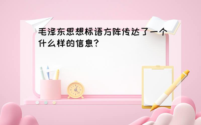 毛泽东思想标语方阵传达了一个什么样的信息?