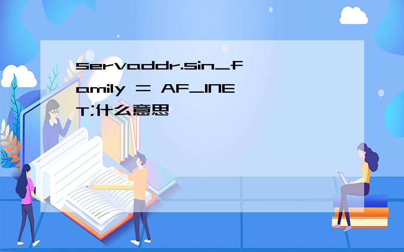 servaddr.sin_family = AF_INET;什么意思