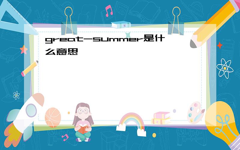 great-summer是什么意思