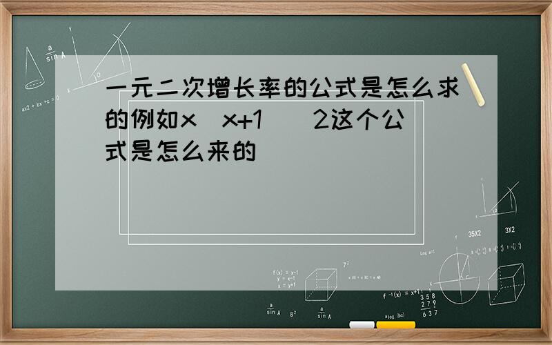 一元二次增长率的公式是怎么求的例如x(x+1)^2这个公式是怎么来的