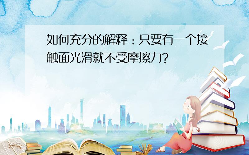 如何充分的解释：只要有一个接触面光滑就不受摩擦力?