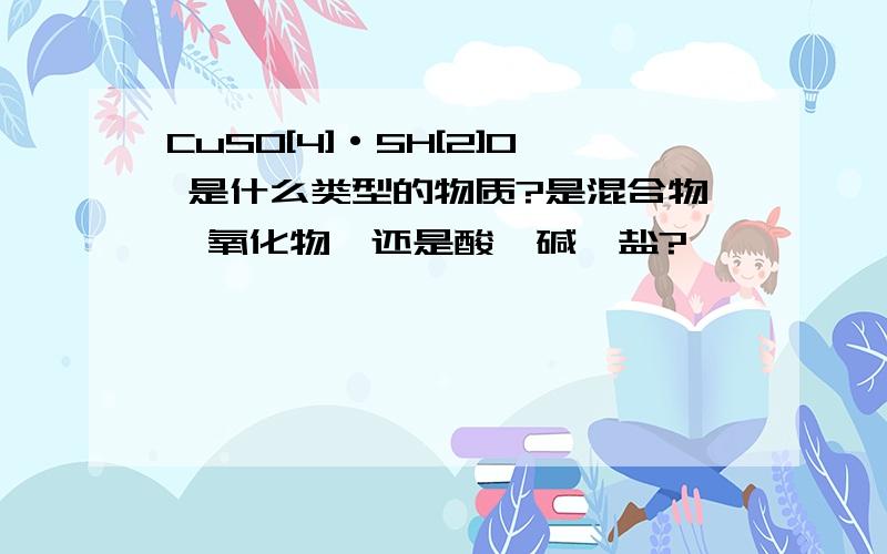 CuSO[4]·5H[2]O 是什么类型的物质?是混合物、氧化物,还是酸、碱、盐?