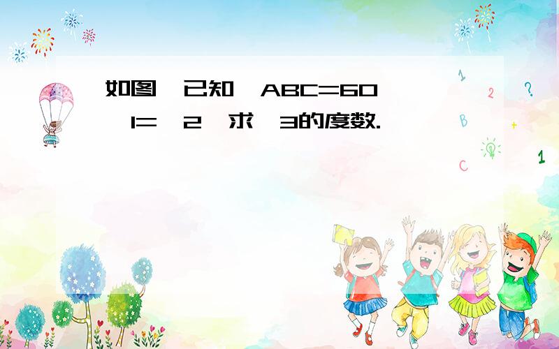 如图,已知∠ABC=60°,∠1=∠2,求∠3的度数.