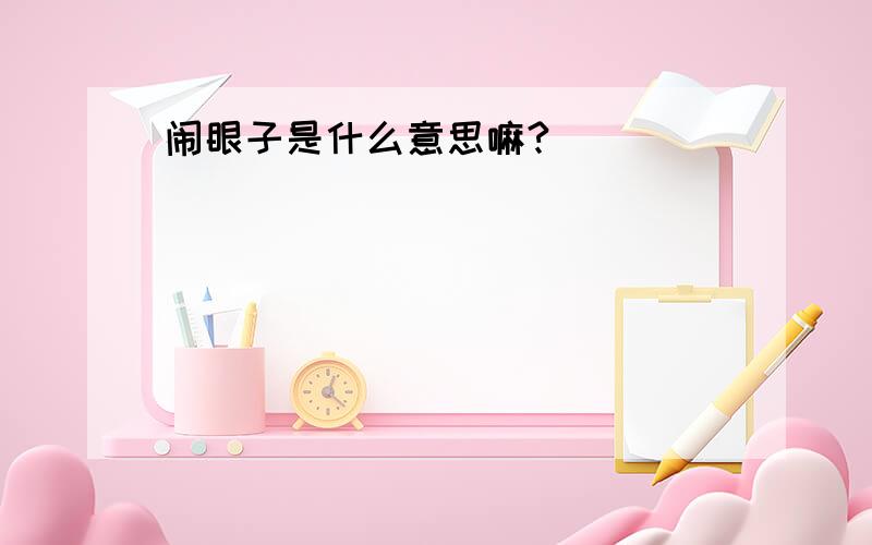 闹眼子是什么意思嘛?