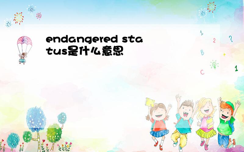 endangered status是什么意思