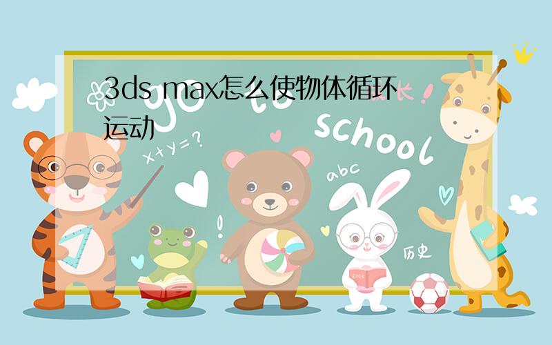 3ds max怎么使物体循环运动