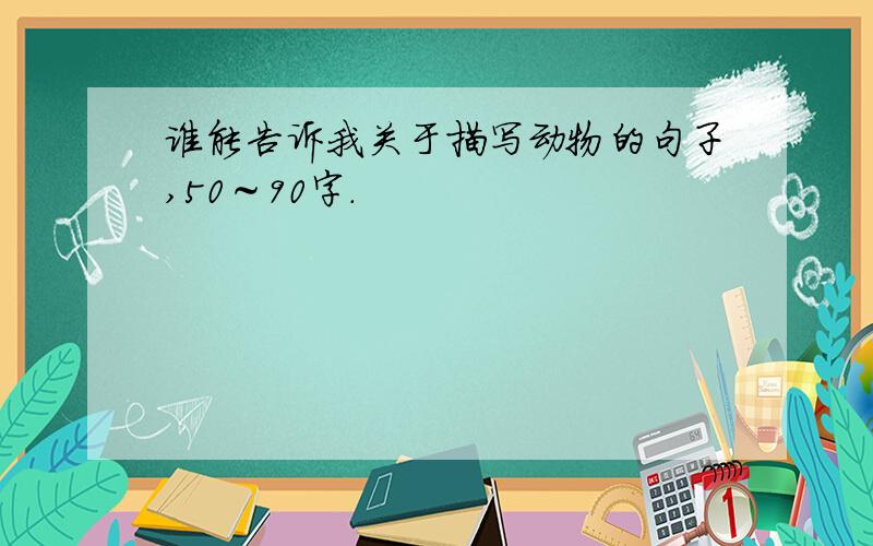 谁能告诉我关于描写动物的句子,50～90字.