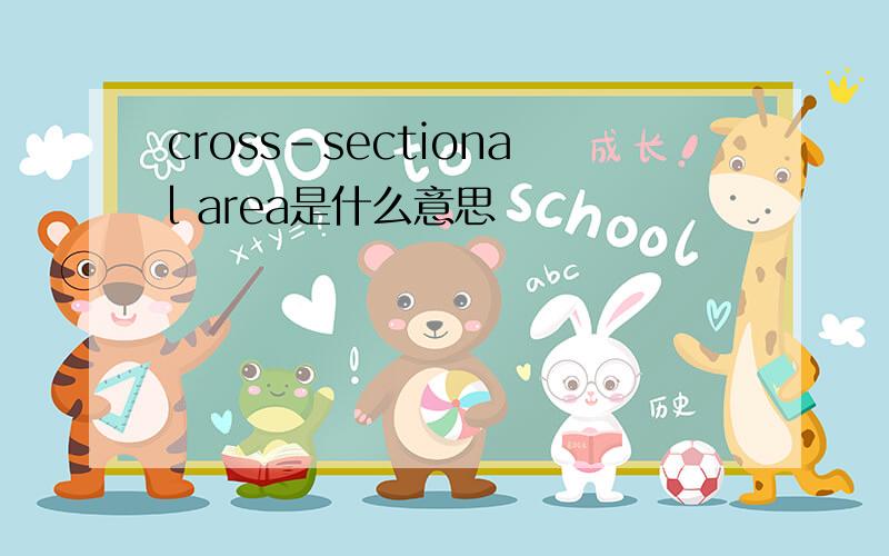 cross-sectional area是什么意思