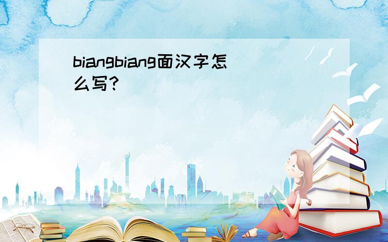 biangbiang面汉字怎么写?