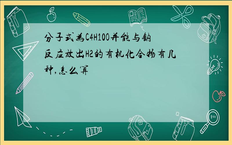 分子式为C4H10O并能与钠反应放出H2的有机化合物有几种,怎么算