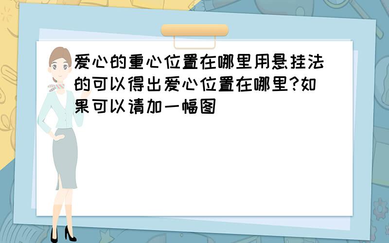 爱心的重心位置在哪里用悬挂法的可以得出爱心位置在哪里?如果可以请加一幅图