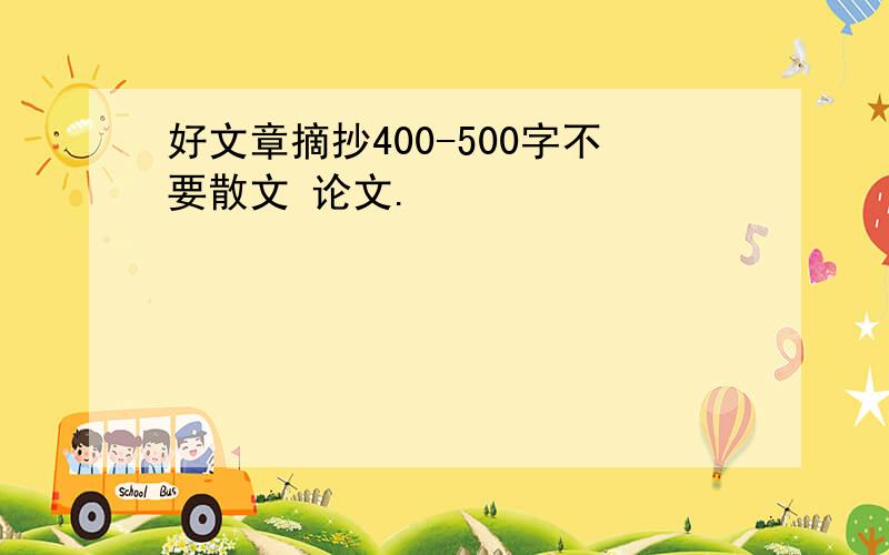 好文章摘抄400-500字不要散文 论文.