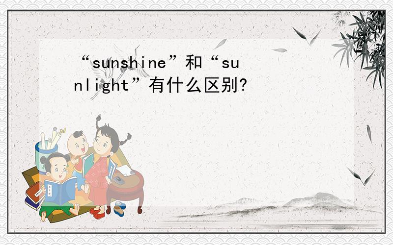 “sunshine”和“sunlight”有什么区别?