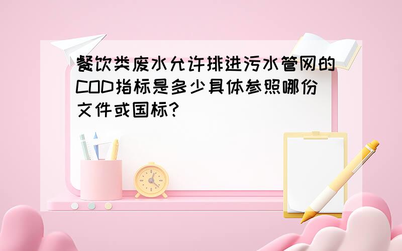 餐饮类废水允许排进污水管网的COD指标是多少具体参照哪份文件或国标?