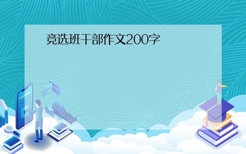 竞选班干部作文200字