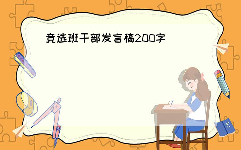 竞选班干部发言稿200字