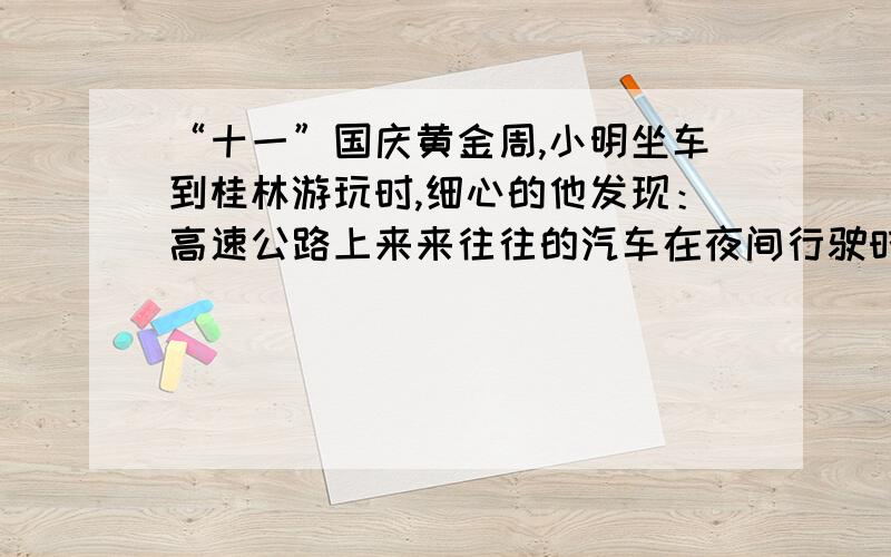 “十一”国庆黄金周,小明坐车到桂林游玩时,细心的他发现：高速公路上来来往往的汽车在夜间行驶时,车内都不开灯,你知道这是为什么吗?