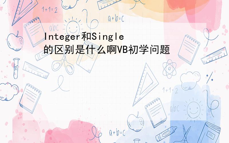 Integer和Single的区别是什么啊VB初学问题