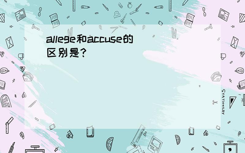 allege和accuse的区别是?