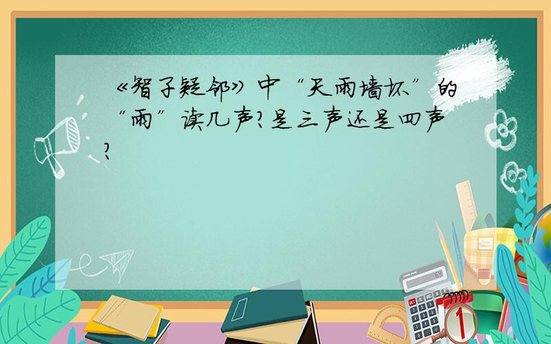 《智子疑邻》中“天雨墙坏”的“雨”读几声?是三声还是四声?