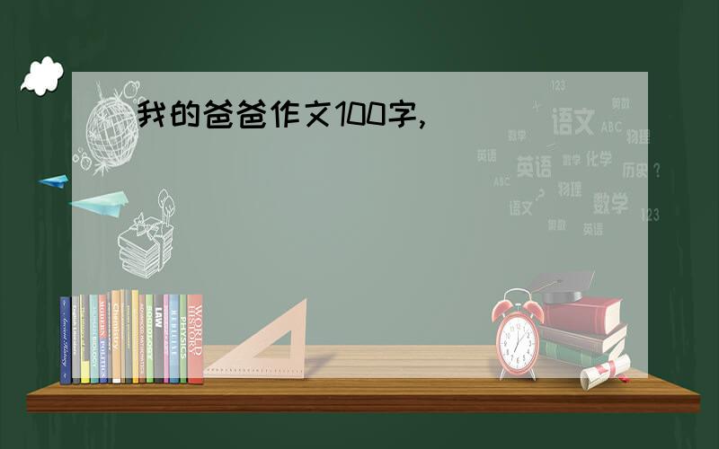 我的爸爸作文100字,