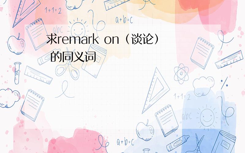 求remark on（谈论） 的同义词