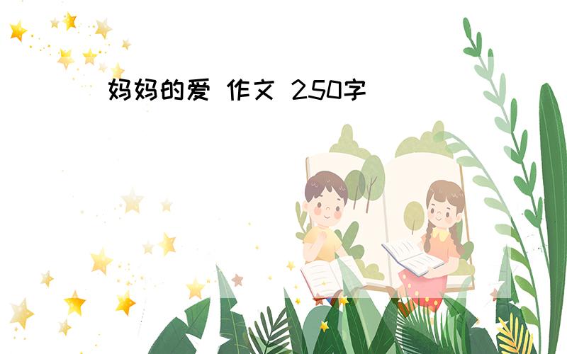 妈妈的爱 作文 250字