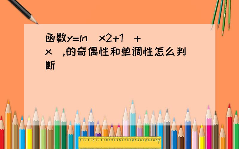 函数y=ln(x2+1)+|x|,的奇偶性和单调性怎么判断